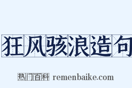 狂风骇浪造句是什么意思的图片